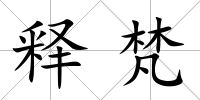 釋梵