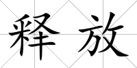 釋放