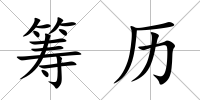 籌歷