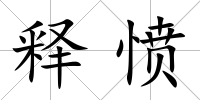 釋憤
