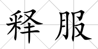 釋服