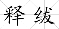 釋紱