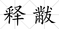 釋黻