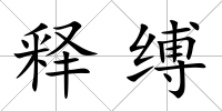 釋縛