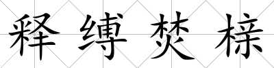 釋縛焚櫬