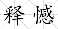 釋憾