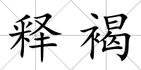 釋褐