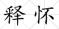 釋懷
