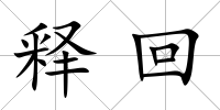 釋回