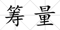 籌量