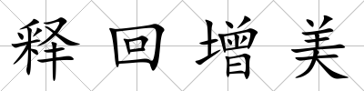 釋回增美