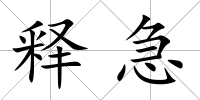 釋急