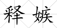 釋嫉