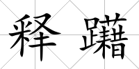 釋躤
