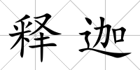 釋迦