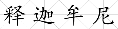 釋迦牟尼