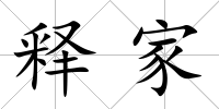 釋家