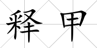 釋甲