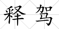 釋駕