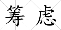 籌慮