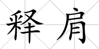 釋肩