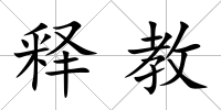 釋教