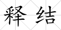 釋結(jié)