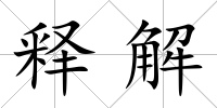 釋解