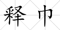 釋巾