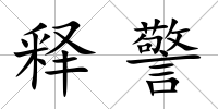釋警