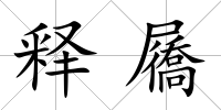 釋屩