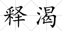 釋渴