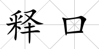釋口