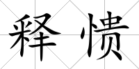 釋憒