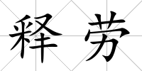 釋勞