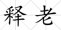 釋老