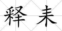 釋耒