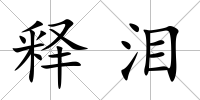 釋淚