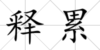 釋累