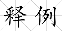 釋例