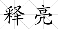 釋亮