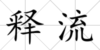 釋流