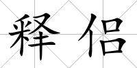 釋侶