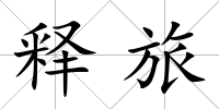 釋旅