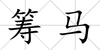 籌馬