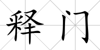釋門