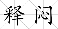 釋悶