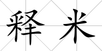 釋米