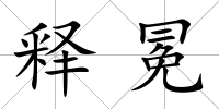 釋冕
