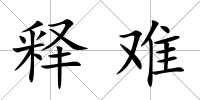 釋難